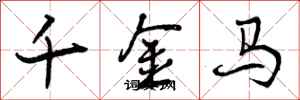 千金马怎么写好看,千金马书法图片