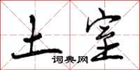 土室怎么写好看，土室书法图片