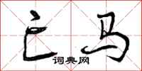 亡马怎么写好看，亡马书法图片