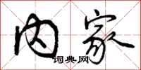 内家怎么写好看，内家书法图片