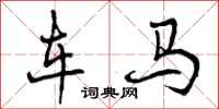 车马怎么写好看,车马书法图片
