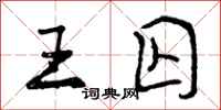王囚怎么写好看，王囚书法图片