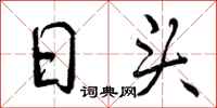 日头怎么写好看，日头书法图片