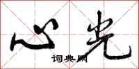 心光怎么写好看，心光书法图片