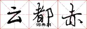 云都赤怎么写好看，云都赤书法图片