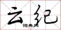 云纪怎么写好看,云纪书法图片