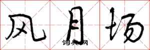 风月场怎么写好看,风月场书法图片