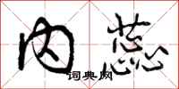 内蕊怎么写好看，内蕊书法图片