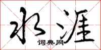 水涯怎么写好看,水涯书法图片