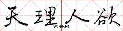 天理人欲怎么写好看,天理人欲书法图片