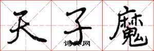 天子魔怎么写好看，天子魔书法图片