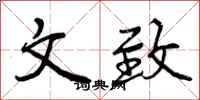 文致怎么写好看，文致书法图片