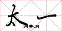 太一怎么写好看，太一书法图片