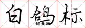 白鸽标怎么写好看，白鸽标书法图片