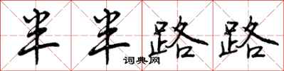 半半路路怎么写好看，半半路路书法图片