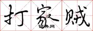 打家贼怎么写好看,打家贼书法图片