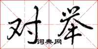 对举怎么写好看，对举书法图片