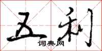 五利怎么写好看，五利书法图片