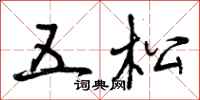 五松怎么写好看,五松书法图片