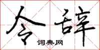 令辞怎么写好看，令辞书法图片