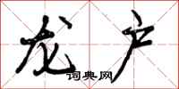 龙户怎么写好看,龙户书法图片