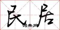 民居怎么写好看，民居书法图片