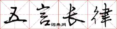 五言长律怎么写好看，五言长律书法图片