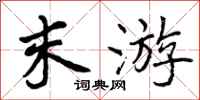 末游怎么写好看，末游书法图片