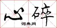 心碎怎么写好看，心碎书法图片