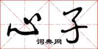 心子怎么写好看,心子书法图片