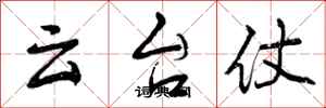云台仗怎么写好看，云台仗书法图片