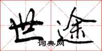 世途怎么写好看,世途书法图片