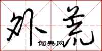 外荒怎么写好看，外荒书法图片