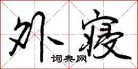 外寝怎么写好看，外寝书法图片