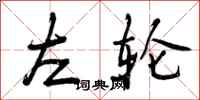 左轮怎么写好看，左轮书法图片