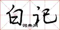 白记怎么写好看,白记书法图片