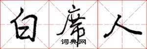 白席人怎么写好看，白席人书法图片