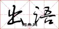 出语怎么写好看，出语书法图片