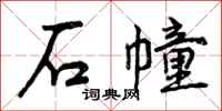 石幢怎么写好看，石幢书法图片
