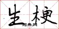 生梗怎么写好看,生梗书法图片