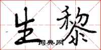 生黎怎么写好看，生黎书法图片