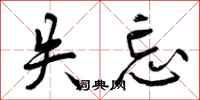 失忘怎么写好看,失忘书法图片