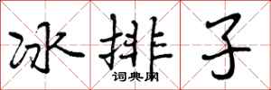 冰排子怎么写好看，冰排子书法图片