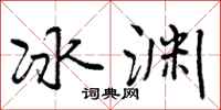 冰渊怎么写好看,冰渊书法图片