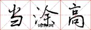 当涂高怎么写好看,当涂高书法图片