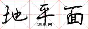 地平面怎么写好看，地平面书法图片