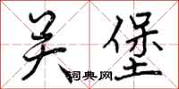 关堡怎么写好看,关堡书法图片