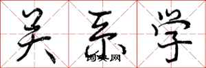 关系学怎么写好看,关系学书法图片