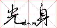 光身怎么写好看，光身书法图片
