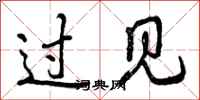 过见怎么写好看，过见书法图片